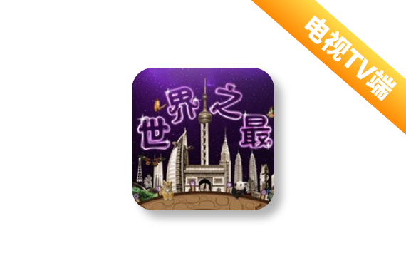 世界之最 v1.7 会员版-<strong><qc style="color:rgba(252,4,4,1);background:undefined"><strong><qc style="color:rgba(252,4,4,1);background:undefined">请务必输入暗号：c367</qc></strong></qc></strong>