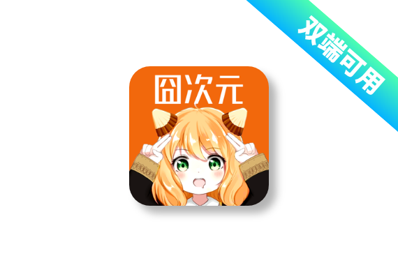 囧次元 v1.5.7.8 解锁会员版-<strong><qc style="color:rgba(252,4,4,1);background:undefined"><strong><qc style="color:rgba(252,4,4,1);background:undefined">请务必输入暗号：c367</qc></strong></qc></strong>