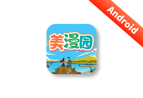 美漫园 v1.0.4 纯净版-<strong><qc style="color:rgba(252,4,4,1);background:undefined"><strong><qc style="color:rgba(252,4,4,1);background:undefined">请务必输入暗号：c367</qc></strong></qc></strong>
